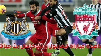 مشاهدة بث مباشر مباراة ليفربول ونيوكاسل في الدوري الإنجليزي