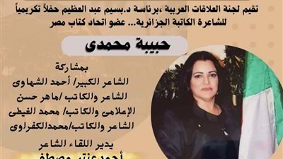 اتحاد الكتاب يحتفي بالشاعرة والكاتبة الجزائرية حبيبة محمدي 
