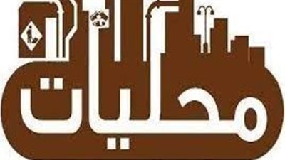 امتيازات أعضاء المجالس المحلية في القانون المنتظر 