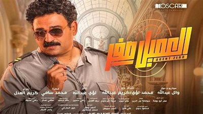 صفر عبد اللطيف شداد الهمم .. إيرادات فيلم العميل صفر في شباك التذاكر 