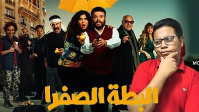 البطة الصفرا.. إيرادات ضعيفة في شباك التذاكر 