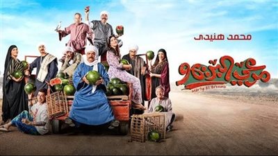 فيلم مرعي البريمو يواصل النجاح .. إيرادات آخر ليلة عرض