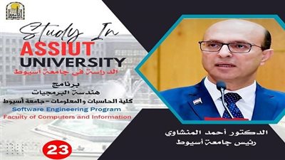 كلية الحاسبات والمعلومات جامعة أسيوط تطرح برنامج 