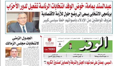 اقرأ غدًا بالوفد.. عبدالسند يمامة: خوض الوفد انتخابات الرئاسة تفعيل لدور الأحزاب