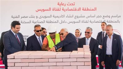 وزير التربية والتعليم ورئيس اقتصادية قناة السويس يشهدان وضع حجر الأساس لأكاديمية السويدي