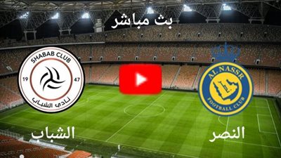 بث مباشر مباراة النصر السعودي والشباب في ديربي الرياض 