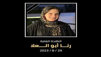 شرم الشيخ الدولي للمسرح الشبابي ينعى رحيل الناقدة رنا أبوالعلا