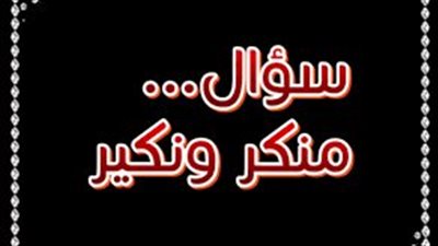 تعرف على سبب تسمية منكر ونكير ووصفهم وكيف يتعاملون مع الميت فى القبر