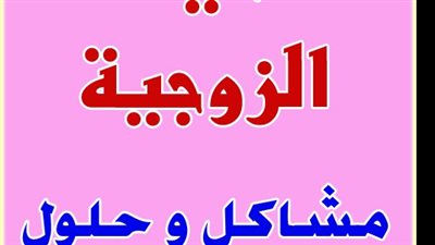 تعرف على علاج مشاكل البيوت بالقرآن والسنة