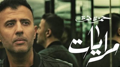 حمزة نمرة يطرح أجدد أغانيه 