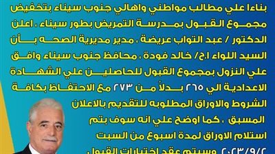 تخفيض مجموع القبول بالمدرسة الفنية الثانوية للتمريض في جنوب سيناء