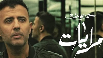 حمزة نمرة يتصدر تريند رقم 2 على يوتيوب بأغنية 