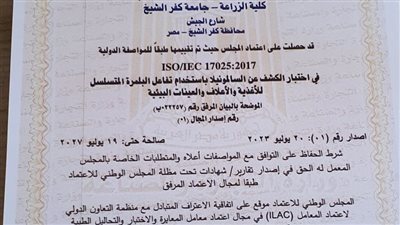 اعتماد معمل الهندسة الوراثية وزراعة الأنسجة بزراعة كفر الشيخ