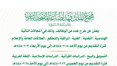 الرابط الرسمي للتقديم على وظائف مجمع الملك فهد لطباعة المصحف الشريف