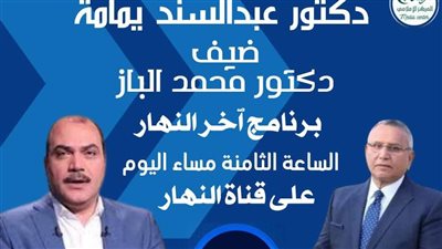 الدكتور عبدالسند يمامة في حوار شامل اليوم مع الدكتور محمد الباز 