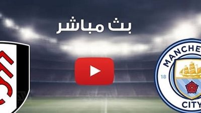 بث مباشر..مشاهدة مباراة مانشستر سيتي وفولهام في الدوري الإنجليزي 