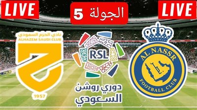 يلا شوت .. مشاهدة مباراة النصر والحزم بث مباشر في الدوري السعودي اليوم .. كورة لايف