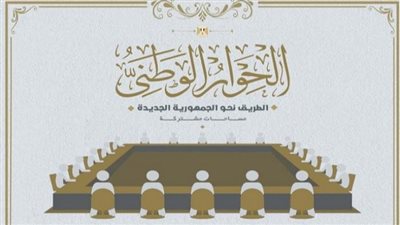 الحوار الوطني يستأنف جلساته اليوم.. حقوق الإنسان والحريات العامة على رأس محاوره