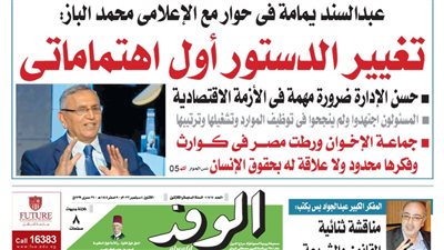 اقرأ غدًا بالوفد.. عبدالسند يمامة: تغيير الدستور أول اهتماماتي