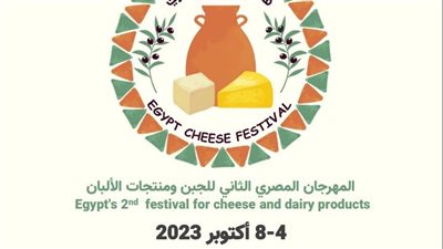 مهرجان الجبن المصري يعود بنسخته الثانية في حديقة الحرية بالزمالك