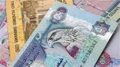 سعر الدرهم الإماراتي اليوم الإثنين 4-9-2023