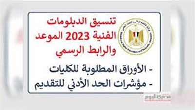 تنسيق الدبلومات الفنية 2023.. شروط القبول في المعاهد الصحية للدبلومات