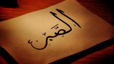 ما هو أجر الصبر على الظلم؟