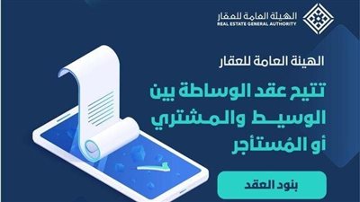 الهيئة العامة للعقار تتيح إبرام عقد الوساطة العقارية بين الوسيط والمشتري أو المستأجر