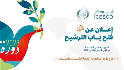 فتح باب الترشح لبرنامج الإيسيسكو للتدريب على القيادة من أجل السلام 