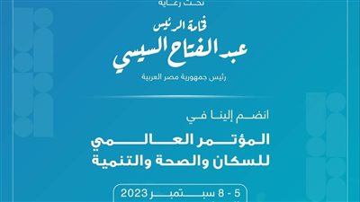 هيئة الاعتماد والرقابة الصحية تشارك في المؤتمر العالمي للسكان والصحة والتنمية 