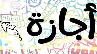 جدول إجازات شهرأكتوبر 2023