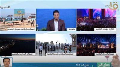 مهرجان العلمين إنجاز بكل المقاييس (شاهد)