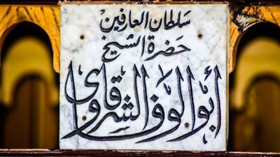 وفاة حفيد الإمام أبوالوفاء الشرقاوي