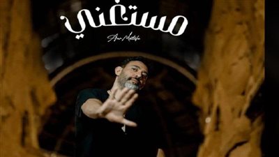 عمرو مصطفى يقدم أغنية 