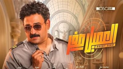 إيرادات فيلم العميل صفر منذ بداية عرضه