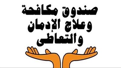 الخدمات العلاجية للخط الساخن لصندوق مكافحة الإدمان خلال 8 أشهر