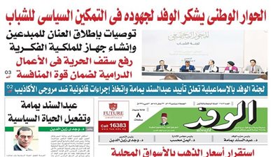 اقرأ غدًا بالوفد.. الحوار الوطني يشكر الوفد لجهوده في التمكين السياسي للشباب