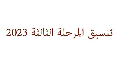 موعد ورابط تنسيق المرحلة الثالثة 2023 الدور الثاني