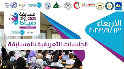 الشباب والرياضة والعمل الدولية تطلقان الجلسات التعريفية لمسابقة رواد دمياط 2023