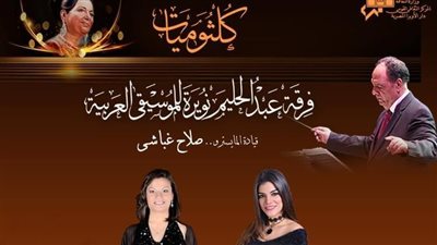 نويرة تبدأ كلثوميات الموسم الجديد فى معهد الموسيقى