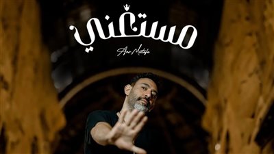 عمرو مصطفى يطرح أغنية مستغني بتوقيع أيمن بهجت قمر