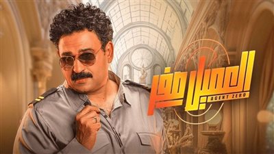 العميل صفر.. إيرادات الفيلم في شباك التذاكر 