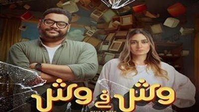 إيرادات فيلم وش في وش بالسينما السعودية