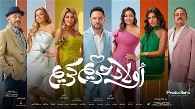 أولاد حريم كريم في المركز الثالث.. إيرادات الفيلم الخميس