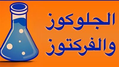 علاقة أمراض القلب التاجية بالسكريات في الجلوكوز والفركتوز