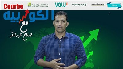 الكوربيه تستعرض تحقيق البورصة لأعلى مستويات تاريخية (فيديو) 