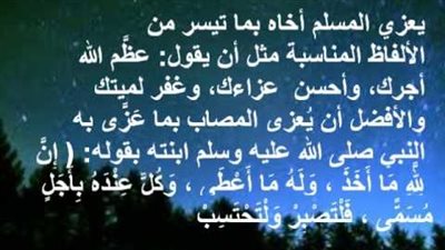 تعرف على عبارات التعزية والمواساة لأهل المتوفي من القرآن والسنة
