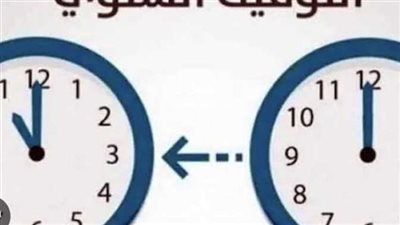 موعد تطبيق التوقيت الشتوي 2023.. وداعًا للصيف