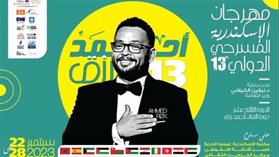 مهرجان الإسكندرية المسرحي الدولي  يعلن عن افتتاح دورته الثالثة عشرة