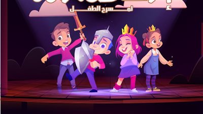 بيت المسرح يفتح باب التقدم لورشة مسرح الطفل بالإسكندرية.. الليلة